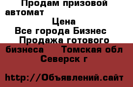 Продам призовой автомат sale Push festival, love push.  › Цена ­ 29 000 - Все города Бизнес » Продажа готового бизнеса   . Томская обл.,Северск г.